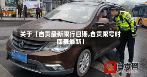 关于【自贡最新限行日期,自贡限号时间表最新】