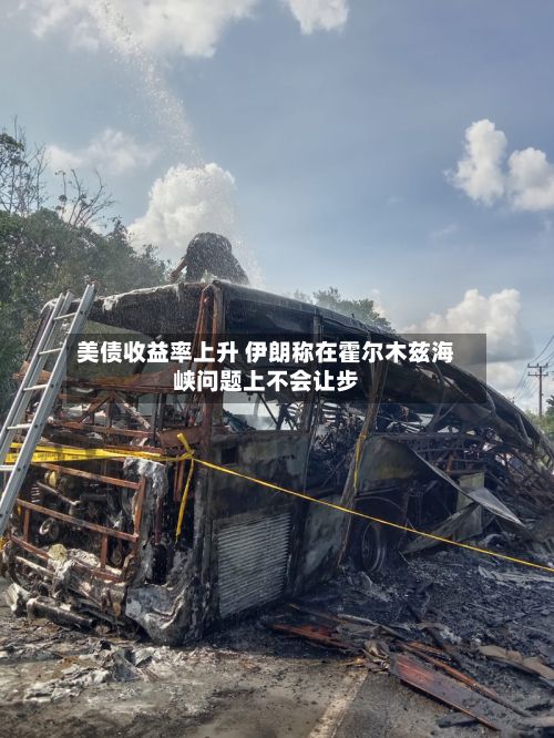 美债收益率上升 伊朗称在霍尔木兹海峡问题上不会让步-第3张图片