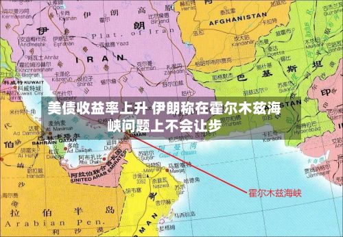 美债收益率上升 伊朗称在霍尔木兹海峡问题上不会让步-第2张图片
