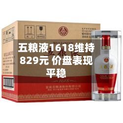 五粮液1618维持829元 价盘表现平稳