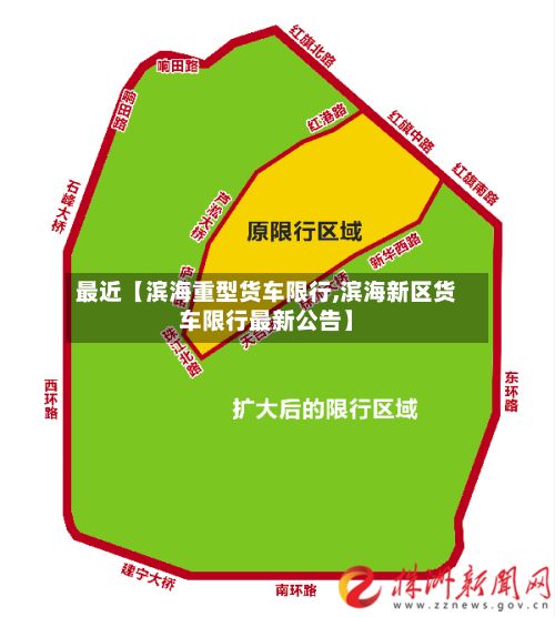 最近【滨海重型货车限行,滨海新区货车限行最新公告】