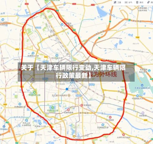 关于【天津车辆限行变动,天津车辆限行政策最新】-第3张图片