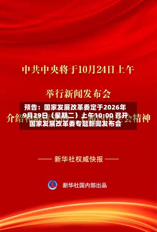 预告：国家发展改革委定于2026年9月29日（星期二）上午10:00 召开国家发展改革委专题新闻发布会