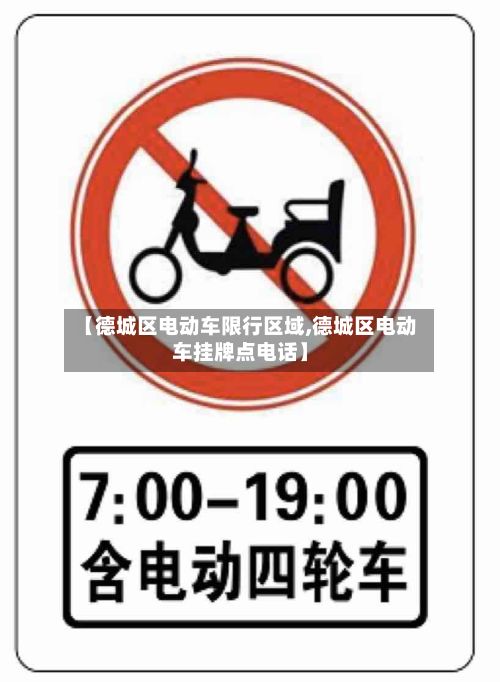 【德城区电动车限行区域,德城区电动车挂牌点电话】-第2张图片