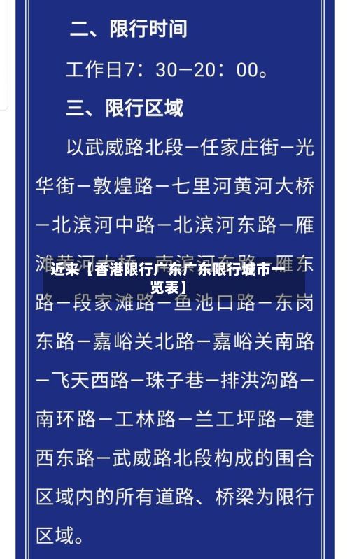 近来【香港限行广东广东限行城市一览表】