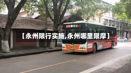 【永州限行实施,永州哪里限摩】