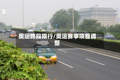 奥运路段限行/奥运赛事项目调整