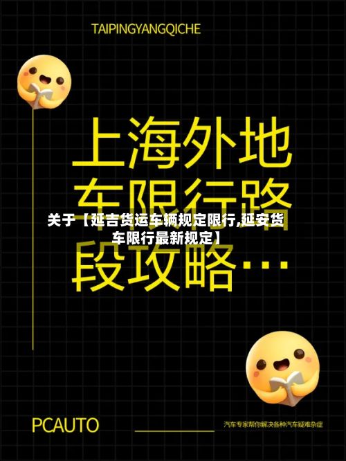 关于【延吉货运车辆规定限行,延安货车限行最新规定】-第3张图片