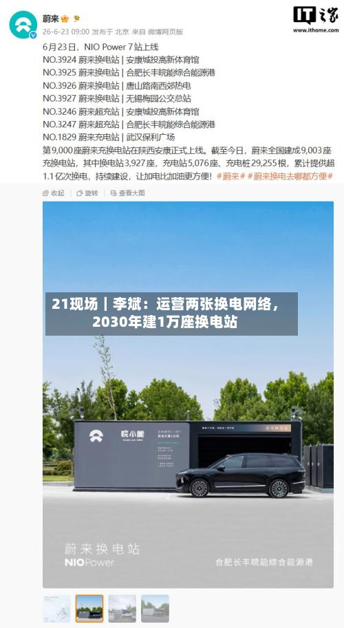 21现场｜李斌：运营两张换电网络	，2030年建1万座换电站-第3张图片