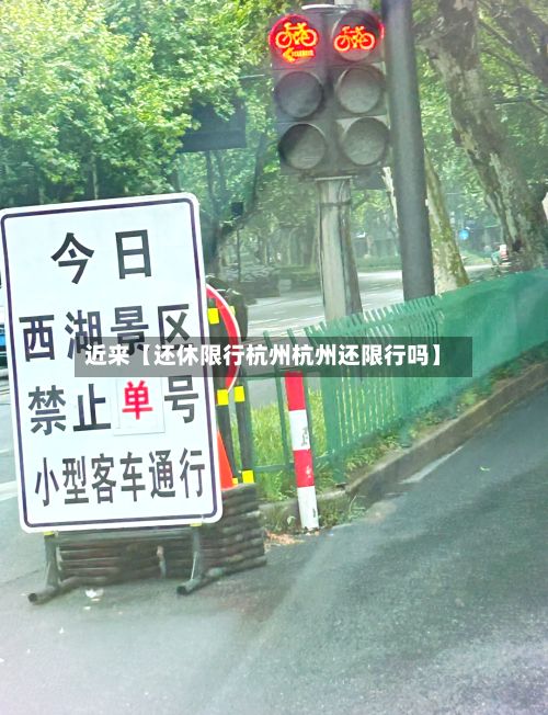 近来【还休限行杭州杭州还限行吗】-第2张图片
