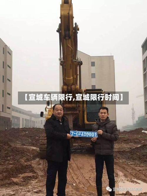 【宣城车辆限行,宣城限行时间】