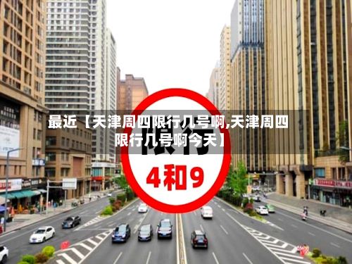最近【天津周四限行几号啊,天津周四限行几号啊今天】