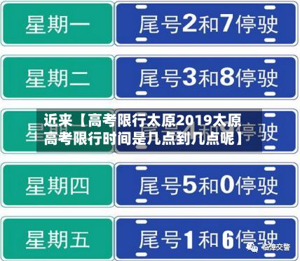 近来【高考限行太原2019太原高考限行时间是几点到几点呢】-第2张图片