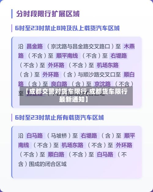 【成都交警对货车限行,成都货车限行最新通知】