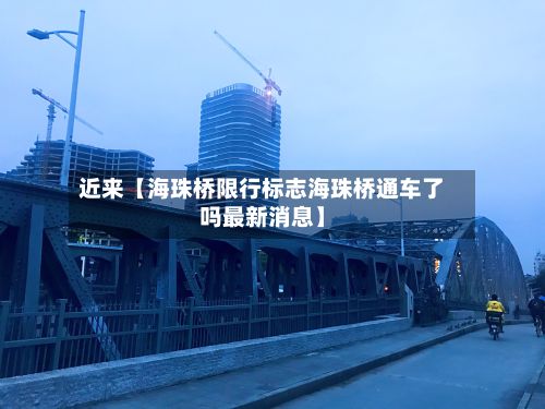 近来【海珠桥限行标志海珠桥通车了吗最新消息】