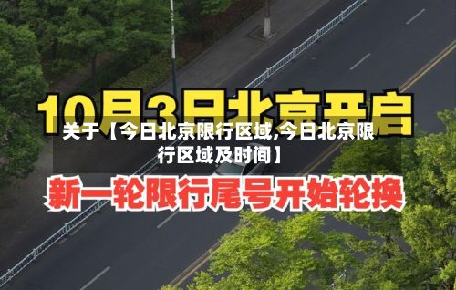 关于【今日北京限行区域,今日北京限行区域及时间】