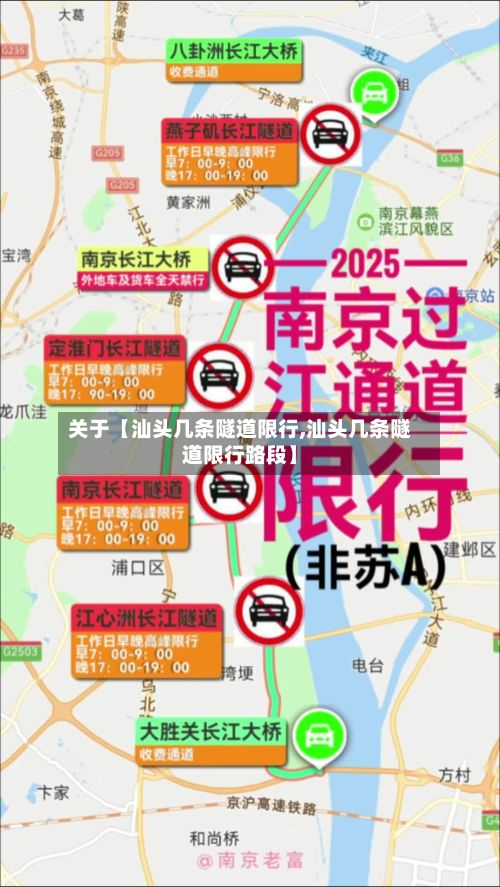 关于【汕头几条隧道限行,汕头几条隧道限行路段】