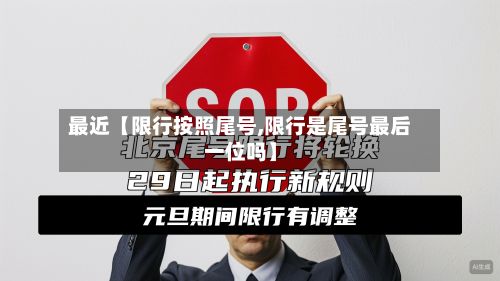 最近【限行按照尾号,限行是尾号最后一位吗】-第2张图片