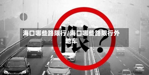 海口哪些路限行/海口哪些路限行外地车-第3张图片