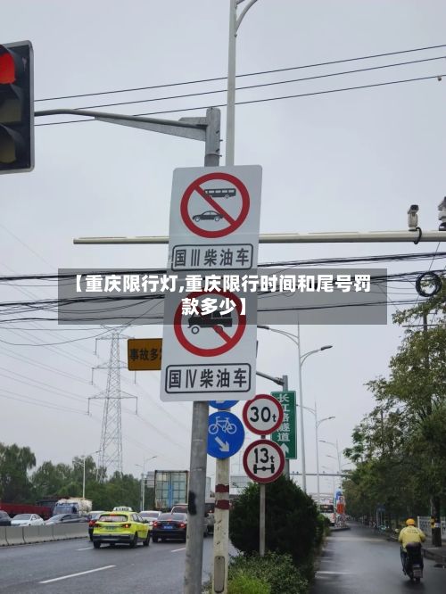【重庆限行灯,重庆限行时间和尾号罚款多少】-第2张图片