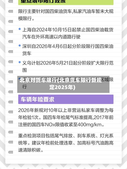北京对货车限行(北京货车限行新规定2025年)-第3张图片
