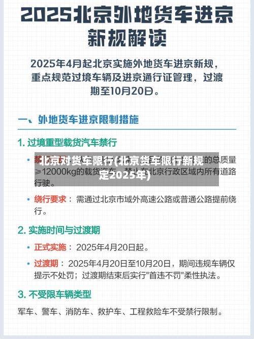 北京对货车限行(北京货车限行新规定2025年)-第2张图片