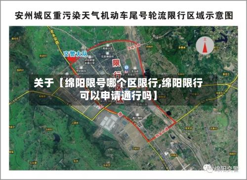 关于【绵阳限号哪个区限行,绵阳限行可以申请通行吗】