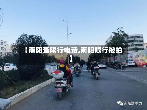 【南阳查限行电话,南阳限行被拍】