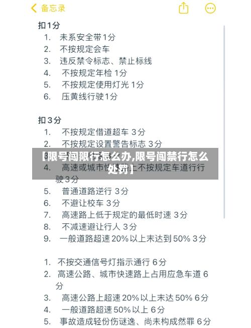 【限号闯限行怎么办,限号闯禁行怎么处罚】-第2张图片
