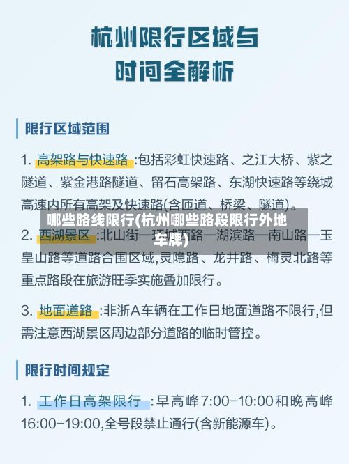 哪些路线限行(杭州哪些路段限行外地车牌)