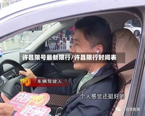 许昌限号最新限行/许昌限行时间表-第2张图片
