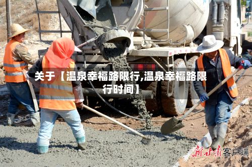 关于【温泉幸福路限行,温泉幸福路限行时间】
