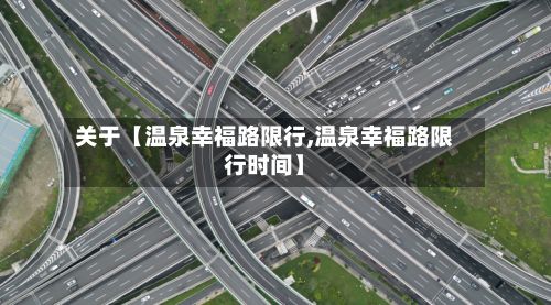 关于【温泉幸福路限行,温泉幸福路限行时间】-第2张图片