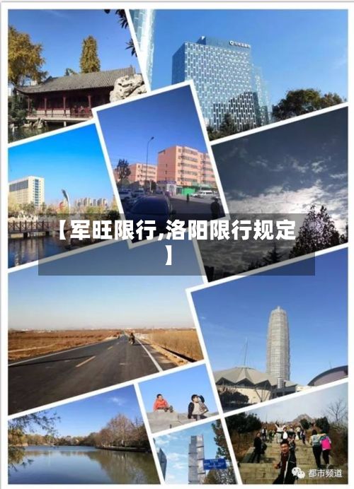 【军旺限行,洛阳限行规定】