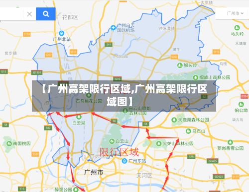 【广州高架限行区域,广州高架限行区域图】-第2张图片
