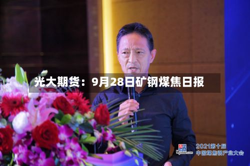 光大期货:9月28日矿钢煤焦日报-第2张图片
