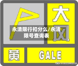 永清限行扣分么/永清限号查询表-第2张图片