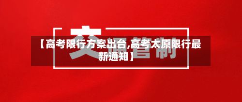 【高考限行方案出台,高考太原限行最新通知】-第2张图片