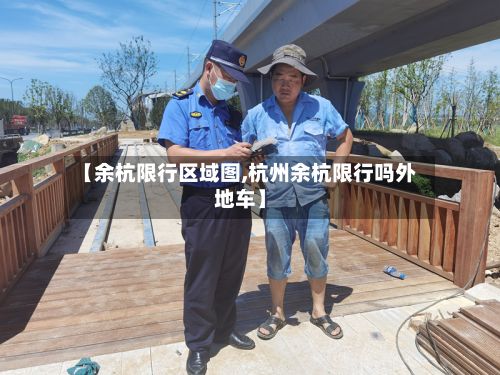 【余杭限行区域图,杭州余杭限行吗外地车】