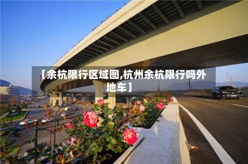 【余杭限行区域图,杭州余杭限行吗外地车】-第2张图片