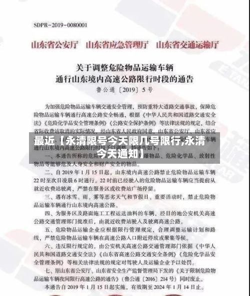 最近【永清限号今天限几号限行,永清今天通知】