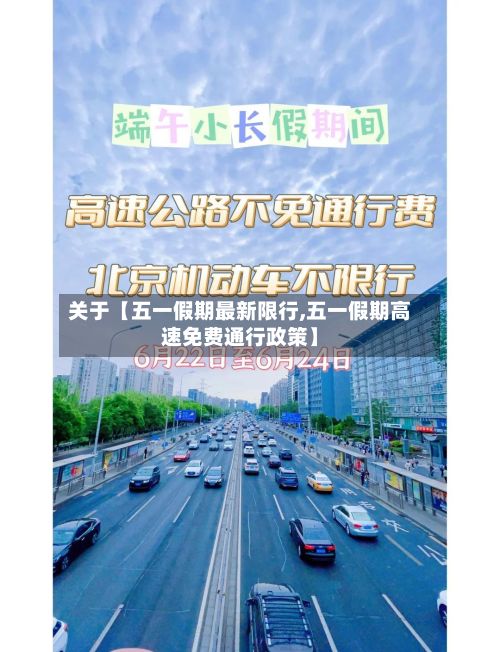 关于【五一假期最新限行,五一假期高速免费通行政策】
