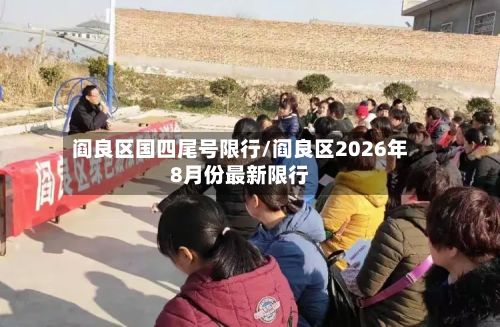 阎良区国四尾号限行/阎良区2026年8月份最新限行