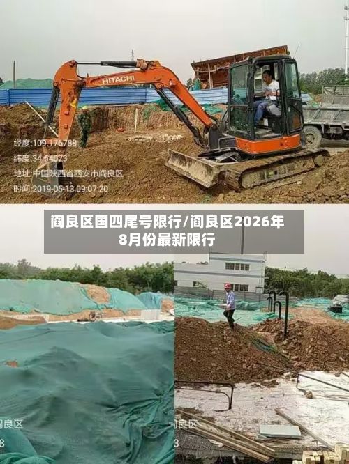 阎良区国四尾号限行/阎良区2026年8月份最新限行-第2张图片