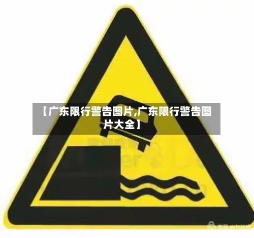 【广东限行警告图片,广东限行警告图片大全】