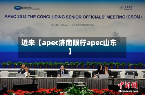 近来【apec济南限行apec山东】-第2张图片