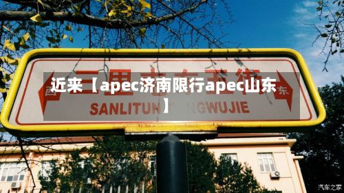 近来【apec济南限行apec山东】