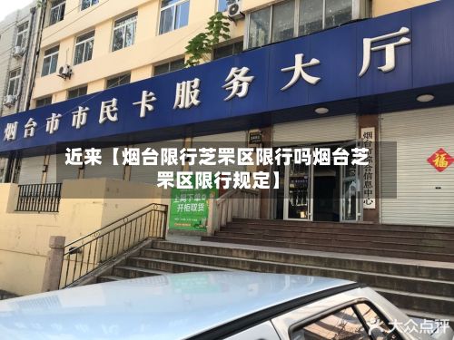 近来【烟台限行芝罘区限行吗烟台芝罘区限行规定】-第3张图片