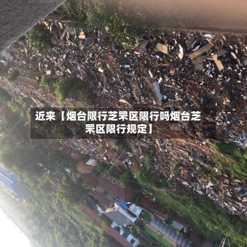 近来【烟台限行芝罘区限行吗烟台芝罘区限行规定】