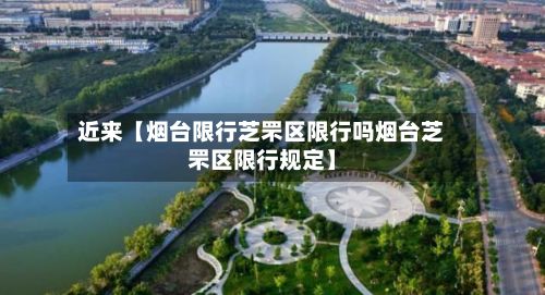 近来【烟台限行芝罘区限行吗烟台芝罘区限行规定】-第2张图片